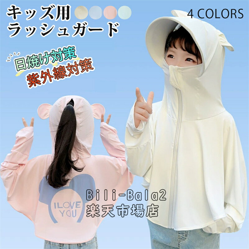 Rakuten - UVカット パーカー キッズ ラッシュガード 女の子 男の子 接触冷感 UVカット率98.9％ uv 虫除け 日除け 子供 ジャケット UPF50+ ひんやり ジップアップ 猛暑対策 通気性 日焼け止め 軽量 長袖 春 夏 秋 薄手 吸水速乾 遊び