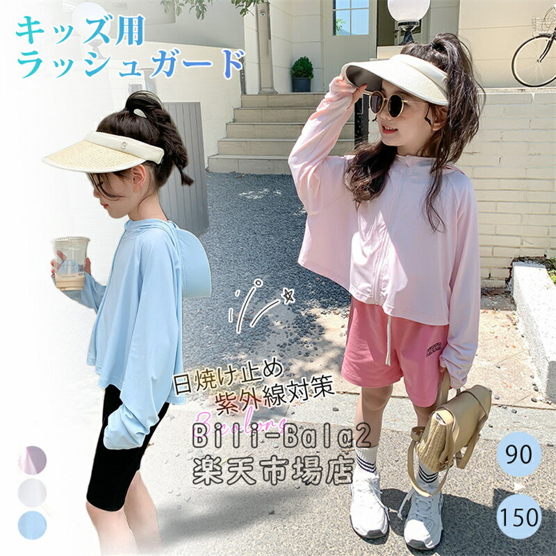 Parka - UVカット パーカー キッズ ラッシュガード 女の子 接触冷感 UVカット率98.9％ uv 虫除け 日除け 子供 ジャケット UPF50+ ひんやり ジップアップ 猛暑対策 日焼け止め 通気性 軽量 長袖 春 夏 秋 薄手 吸水速乾 遊び