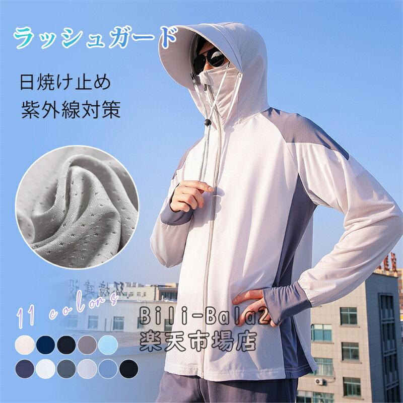 Rakuten - UVカット パーカー メンズ ラッシュガード UV 日焼け止め パーカー 指穴 接触冷感 サンバイザー マウンテンパーカー UPF50+ 日焼け止め 夏 薄手 軽量 吸水速乾 プレゼント 薄手 夏 軽量 吸水速乾 プレゼント 通気性 体型カバー