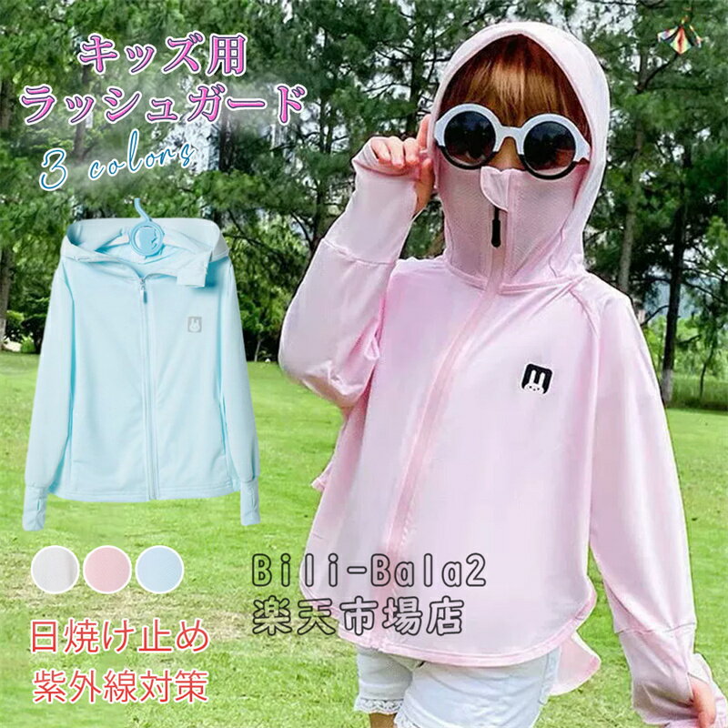 Rakuten - UVカット パーカー キッズ ラッシュガード 女の子 男の子 接触冷感 UVカット率98.9％ uv 虫除け 日除け 子供 ジャケット UPF50+ ひんやり ジップアップ 猛暑対策 通気性 日焼け止め 軽量 長袖 春 夏 秋 薄手 吸水速乾 遊び