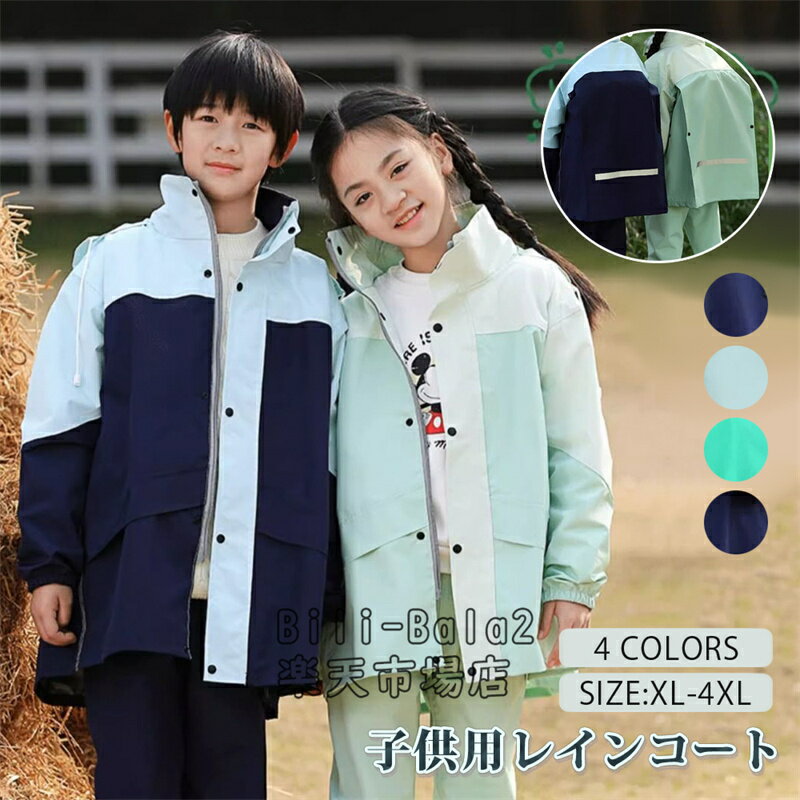 乐天商城 - キッズ レインウエア レインスーツ 上下セット ジュニア レインコート 学生 男の子 女の子 自転車 ランドセル対応 子供 セパレート セットアップ 雨具 通学 お洒落 林間学校 レインコート レイン 反射材 梅雨対策 ランドセル対応 防水 濡れない