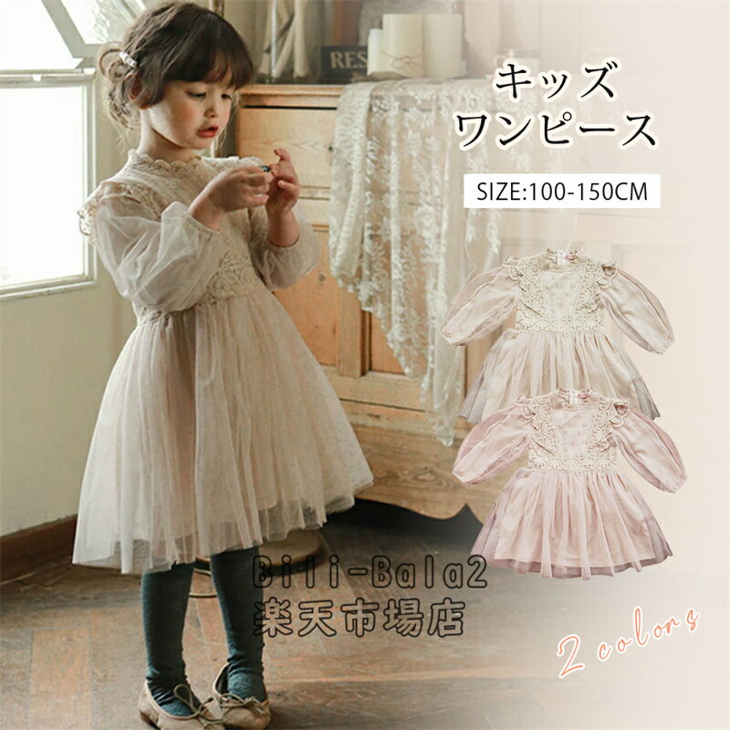 Rakuten - 女の子 チュール ワンピース 子供服 キッズ 可愛い 長袖ワンピース 秋冬 フォーマル ドッキングワンピース 結婚式 韓国風 シンプル ジュニア お姫様 プリンセス ピアノ 発表会 子供服 お面接 お受験 可愛い 入学式 卒業式 おしゃれ 送料無料