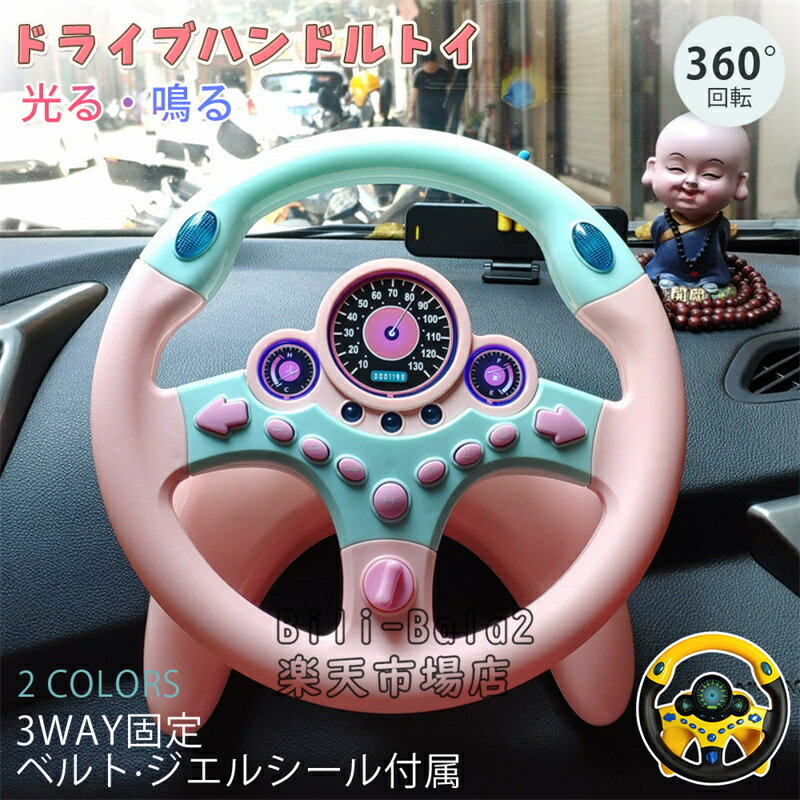 Rakuten - ハンドルトイ ハンドルおもちゃ 知育玩具 運転おもちゃ 車おもちゃ 360度回転 音 光る クラクション ウインカー ベルト 固定 吸盤 シール 室内遊び 車内 キッズ 子供用 プレゼント