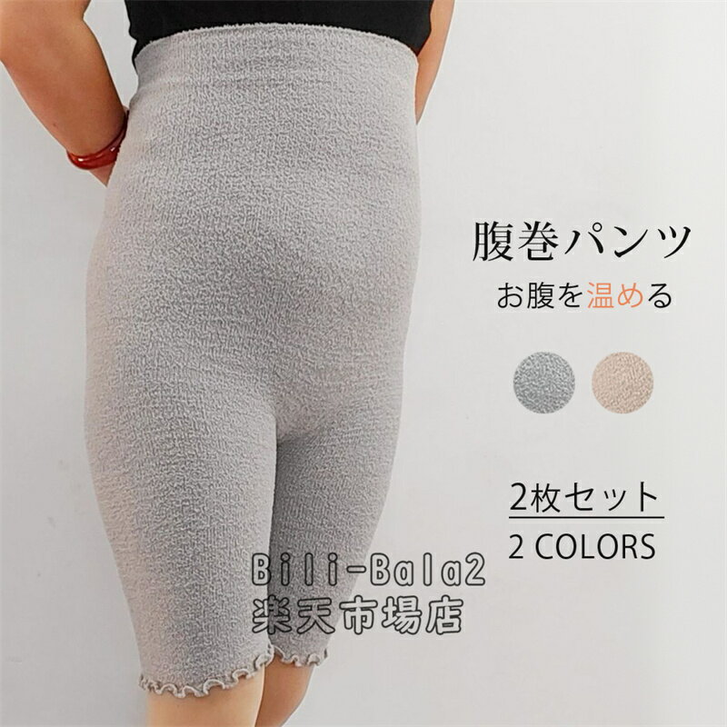 乐天商城 - 腹巻パンツ 2枚セット レディース 腹巻 腹巻き 腹巻パンツ 女性 冬 防寒 暖かい 冷えとり お腹 温める 腹巻き付きパンツ シンプル プレゼント あったか 冬 レディースショーツ