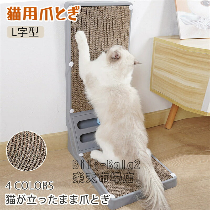 乐天商城 - 爪とぎ つめとぎ 猫 おもちゃ 猫が立ったまま爪とぎ タワー 猫 爪とぎ つめとぎ 爪 ネイル 爪磨き 猫用つめとぎ 猫のつめとぎ つめとぎ タテ型 爪研ぎ L字型 ねこ 猫 ベッド ネコ