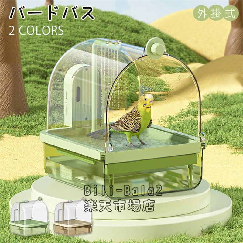 バードバス お風呂 水浴び 外付け式 外掛式小鳥 鳥 インコ 水容器 取り付け簡単 インコ 文鳥 ペットグッズ ペット用品 飼育グッズ 鳥用品 赤外線 赤外線感知 ポンプ 濾過 浄水 大容量 洗い便利 外し 外し可能 おし