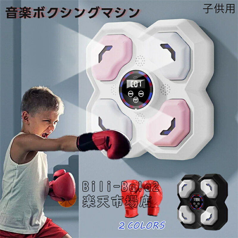 乐天商城 - 音楽ボクシングマシン スマート ディスプレイ付き 子供 大人 音楽ボクシングマシン 壁パンチングバッグ ボクシングトレーニングパンチング機器 スマート 音楽ボクサーボクシングマシン 家庭での運動 女の子男の子 誕生日 子供