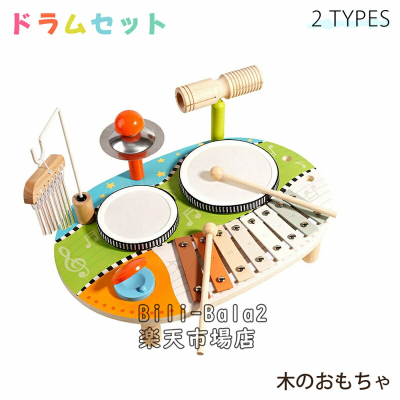 Rakuten - ドラムセット 木琴 打楽器 おもちゃ 赤ちゃん 子ども 木製楽器 木のおもちゃ 知育おもちゃ 早期開発 指先の知育 音の出るおもちゃ 音楽おもちゃ ミュージックトイ 木のおもちゃ 聴覚発達 女の子男の子