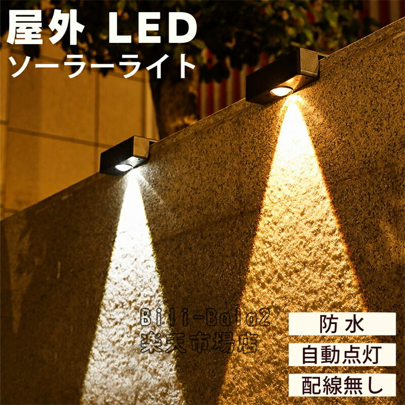 Rakuten - ソーラー 屋外 フェンスライト ガーデンライト屋外 ソーラー 表札灯 表示灯 玄関灯 門柱灯 LEDガーデンライト 屋外防水 取付簡単 庭 階段 通路 バックヤード 玄関等に適用
