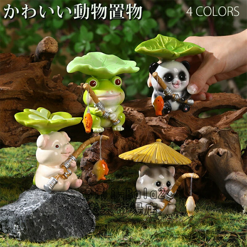 乐天商城 - かわいい動物置物 ガーデン グッズ パンダ ネコ ぶた カエルの置物 6月 雨 梅雨 蛙 庭 水槽 仮山 庭園 ガーデニング 玄関 雑貨 かわいい 癒し ギフト プレゼント