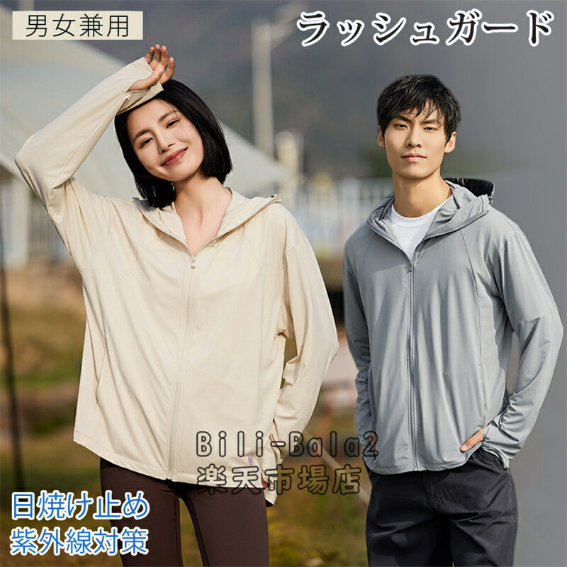 Rakuten - 日焼け防止服 日焼け防止ウェア 日焼け止めパーカー 日よけ対策 薄手 無地 長袖 UVカット 軽量 速乾 通気性がよく 通勤 おしゃれ 通勤 360度紫外線対策 釣り アウトドア スポーツ ゴルフ 男女兼用 接触