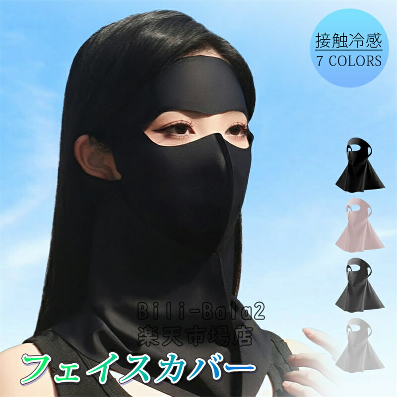 Rakuten - フェイスカバー UV 冷感 スポーツ マスク UPF50+ フィルターポケット 耳かけ ネックカバー UVカット 呼吸しやすい 立体 涼しい 日焼け防止 日焼け対策 紫外線防止お出かけ安心 夏用 アウトドア