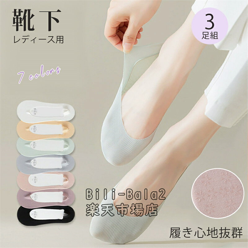 Rakuten - 七色選択可能 3足セット パンプス靴下 レディース フットカバー 夏用冷感靴下 女性カバーソックス 超浅履き 快適 パンプスソックス 脱げない 靴下 足裏滑り止め ソックス カット可能 高通気性 吸湿抗菌防臭 フィット感 サイズ22～25cm