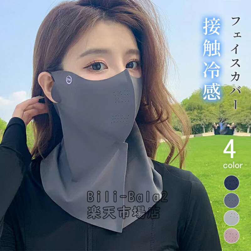 乐天商城 - ひんやり 冷感フェイスカバー UVフェイスカバー UVカット率99% UPF50+ 接触冷感 通気性 吸汗速乾 息苦しくない フェイスマスク レディース メンズ スポーツ ランニング 自転車 テニス ゴルフ 日焼け対策 夏