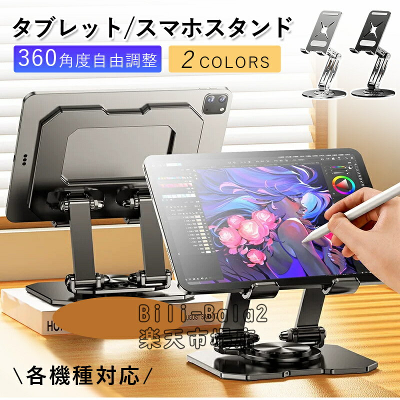 Rakuten - iPad スタンド タブレット 360角度自由調整 スタンド 卓上 折り畳み タブレットホルダー 滑り止め モニター 安定性拔群 置き台 テーブル 人間工学設計 iPad 10世代 Air mini/Pro/Fire hd/Kindle/Surface book/Switch 2/スマホ