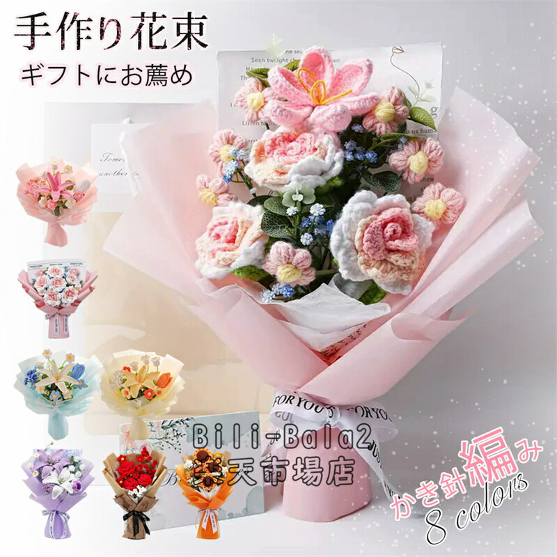 Rakuten - 毛糸花束 手作り ニット花束 毛糸の花束 枯れない花 編み花束 プレゼント ギフト 卒業 入学 お祝い 引越し 新生活 誕生日 結婚記念日 敬老の日 造花 花束 彼女 デート用 贈り物 おしゃれ かわいい 母の日 父の日 発表会 送別会