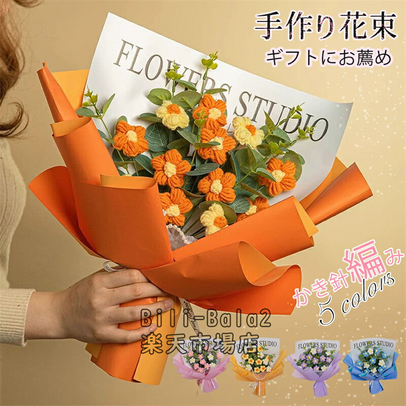 Rakuten - 手編み ニットフラワー ブーケ 枯れない花 プレゼント 手提げ袋付き 手編みの花束 枯れない 優しさ 手編みニットの花束 ニットブーケ 誕生日 母の日 ギフト インテリア 雑貨