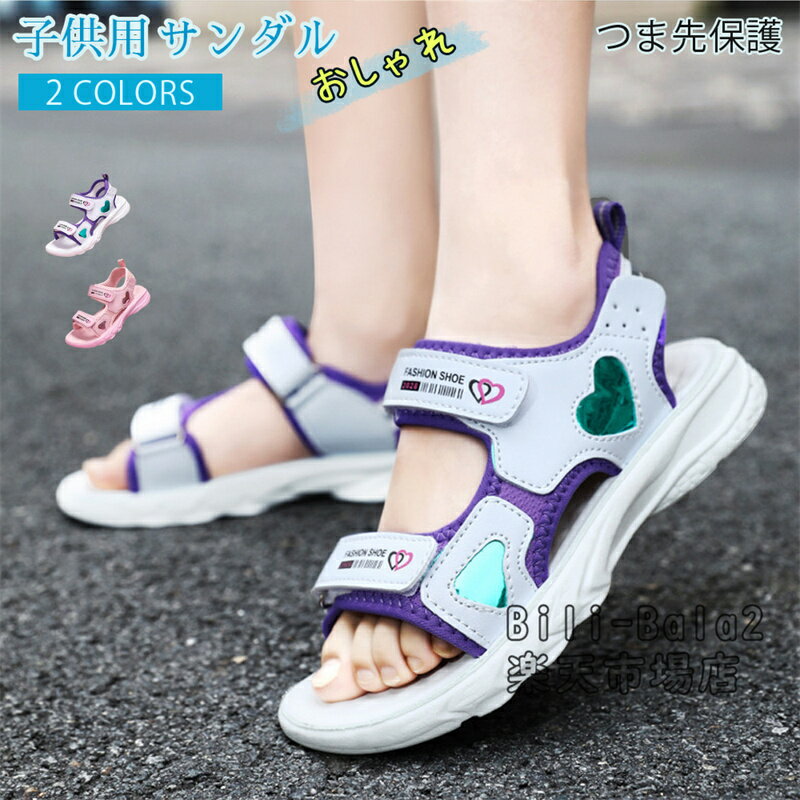 Rakuten - サンダル キッズ 女の子 子供サンダル 子ども靴 マジックテープ スポサン 軽量 滑り止め ガールズ 通気性 履きやすい 子供用 厚底 おしゃれ クッション性 キッズシューズ 透気 柔らかい 室外履き 軽やか 可愛い 柔軟性 弾力性 柔らかい 軽量化 外遊び 通学 水遊び 韓国風