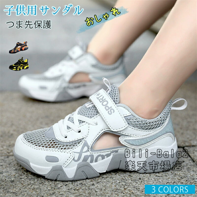 Rakuten - サンダル キッズ つま先保護 男の子 子供サンダル スポーツ マジックテープ サンダル 軽量 滑り止め 通気性 履きやすい 女の子 子供用 厚底 おしゃれ クッション性 キッズシューズ 透気 柔らかい 室外履き 軽やか 可愛い 柔軟性 弾力性 柔らかい 軽量化 外遊び 通学 水遊び