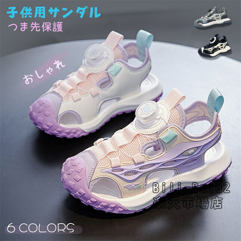 Rakuten - サンダル キッズ 子供サンダル つま先保護 回転バックル スポーツ サンダル 軽量 滑り止め 通気性 履きやすい 男の子 女の子 子供用 厚底 おしゃれ クッション性 キッズシューズ 透気 柔らかい 室外履き 軽やか 可愛い 柔軟性 弾力性 柔らかい 軽量化 外遊び 通学 9カラー