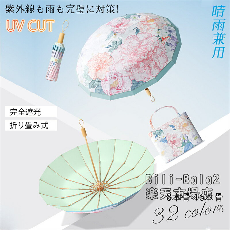 Rakuten - 傘 折りたたみ 完全遮光 晴雨兼用 軽量 晴雨兼用日傘 uvカット 遮光 遮熱 遮光率 100% 折り畳み UVカット 水彩風 柄物 丈夫 耐風 8本骨/16本骨 紫外線対策 レディース 日傘 女性 おしゃれ 可愛い 軽量 軽い手開き 花柄 母の日 プレゼント ギフト