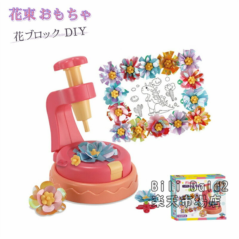 Rakuten - 花 ブロック DIY 花束おもちゃ 174点 組み立ておもちゃ 手作り 手芸キット 鉢植え カラフル 花弁 花瓶 植木鉢付き 形合わせ 立体パズル メイキングトイ クリスマス 誕生日 プレゼント