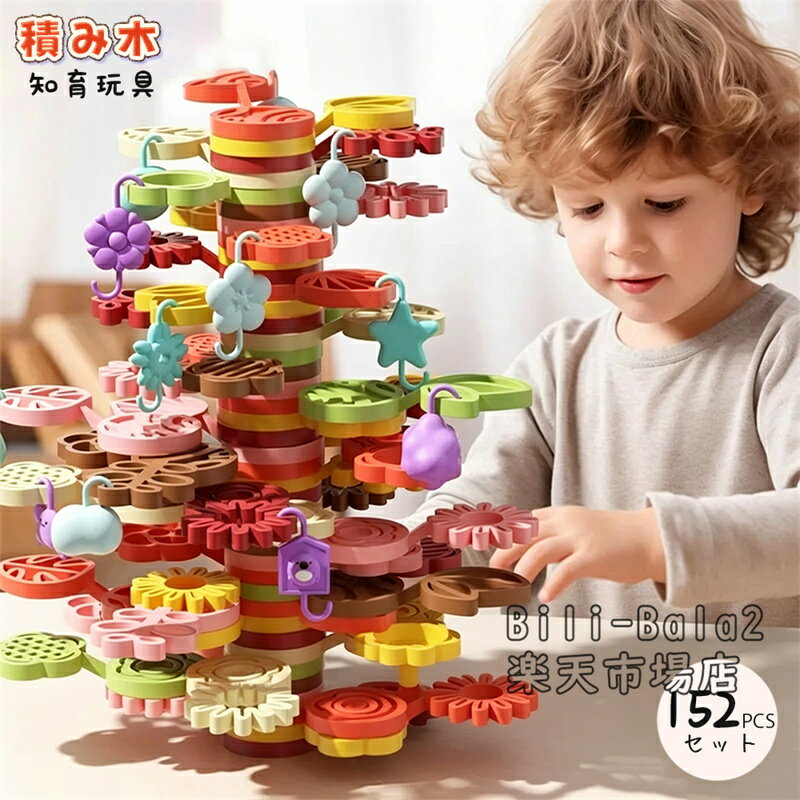 乐天商城 - 積み木 おもちゃ バランス積み木 知育玩具 バランスゲーム 集中力 玩具 室内遊び 子供 バランス感覚 トレーニング 家族で遊べるゲーム 3歳 4歳 5歳 おもちゃ 男女兼用 おもちゃ 誕生日プレゼント ギフト キッズ 子供用 入園祝い 152PCSセット 収納ケース付き