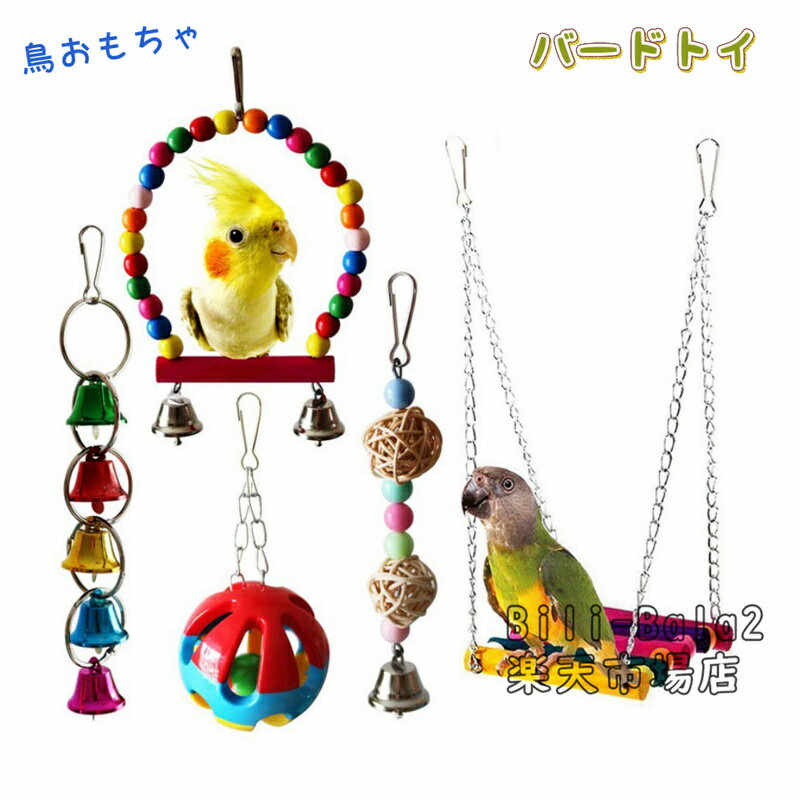 Rakuten - バードトイ 鳥おもちゃ インコおもちゃ ブランコ 吊り下げ 鈴 鳥グッズ 鳥の遊び場 噛む玩具 組み合わせ 13点セット ランダムな色