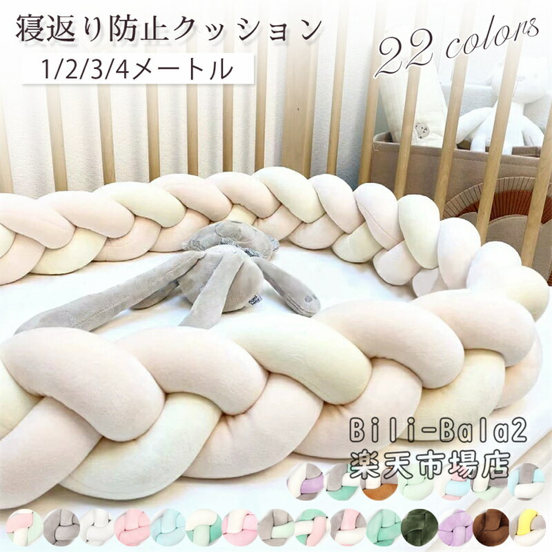 Rakuten - ベビー ベッドガード 編み込み ロングクッション ベビー 抱き枕 結びボール ノットクッション 抱き枕 子供部屋 インテリア クッション おしゃれ ベビーベッド 転落防止 寝返り対策 おしゃれ 出産祝い プレゼント ギフト インスタ映え サイズ 1～5メートル 自由にアレンジ