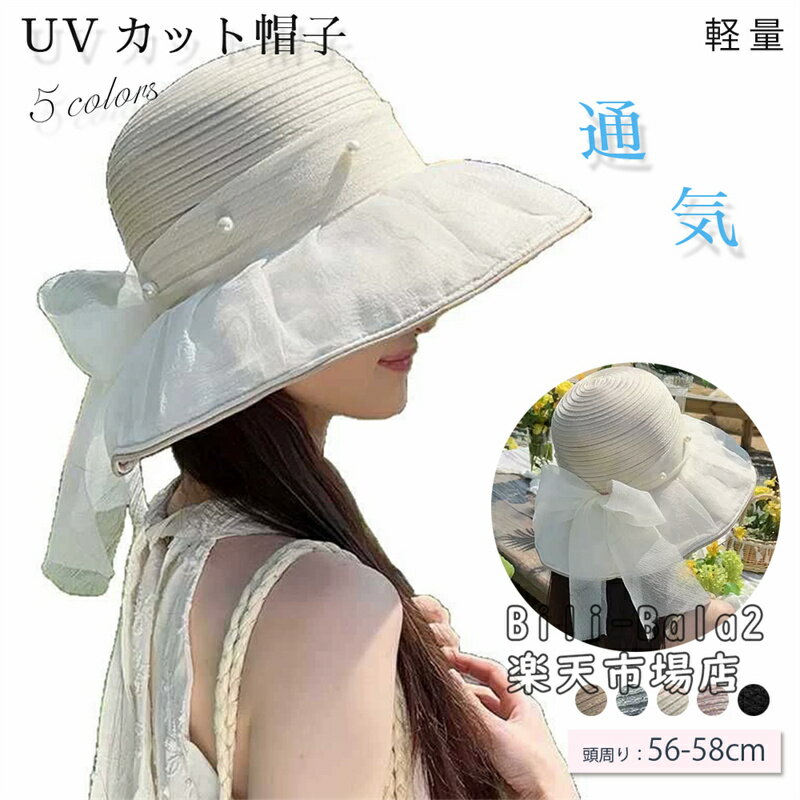 乐天商城 - ★リボン付き★あご紐付き 帽子 レディース つば広 UVカット 帽子 日除け 帽子 ハット レディース つば広 大きいサイズ 完全遮光 日よけ 帽子 春 夏 母の日 運動会 旅行 春夏 帽子 UVカット ガーデニング 涼しい 母の日 ギフト プレゼント 小顔効果 新生活　日よけ 帽子
