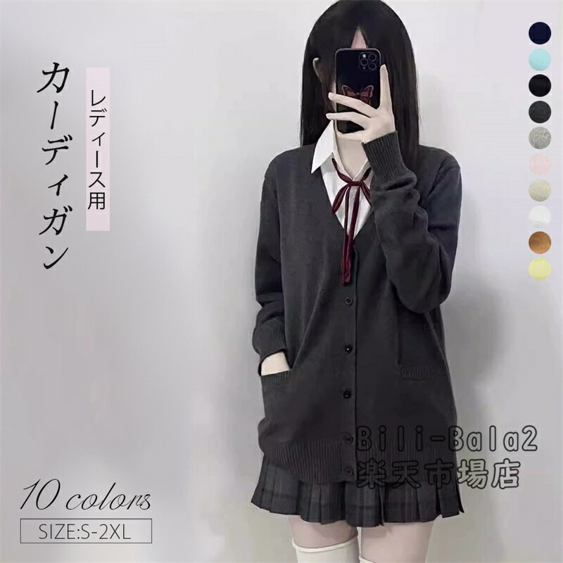 Rakuten - カーディガン レディース スクール ニットカーディガン レディース カーディガン 学生服 高校生 中学生 通学 スクールカーディガン ニット セーター 学生学校制服 オフィス 仕事着 通勤 事務 カジュアル 洗える 冬秋 学生服 高校生 中学生通学 セーター