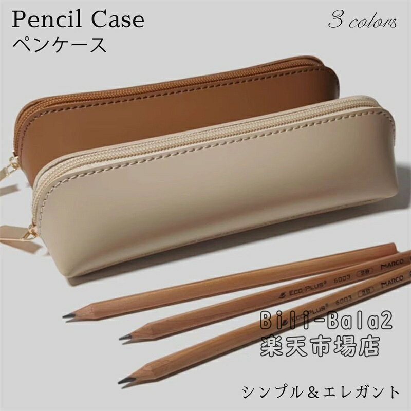 乐天商城 - ペンケース 筆箱 筆記用具 メンズ レディース ペンポーチ ふでばこ ペン入れ シンプル 小学生 中学生 大学生 誕生日 退職祝い 記念品 バレンタイン プレゼント ギフト 送別会 男性 送別会 女性 筆箱 おしゃれ 高校生 プレゼント 入社 入学祝い