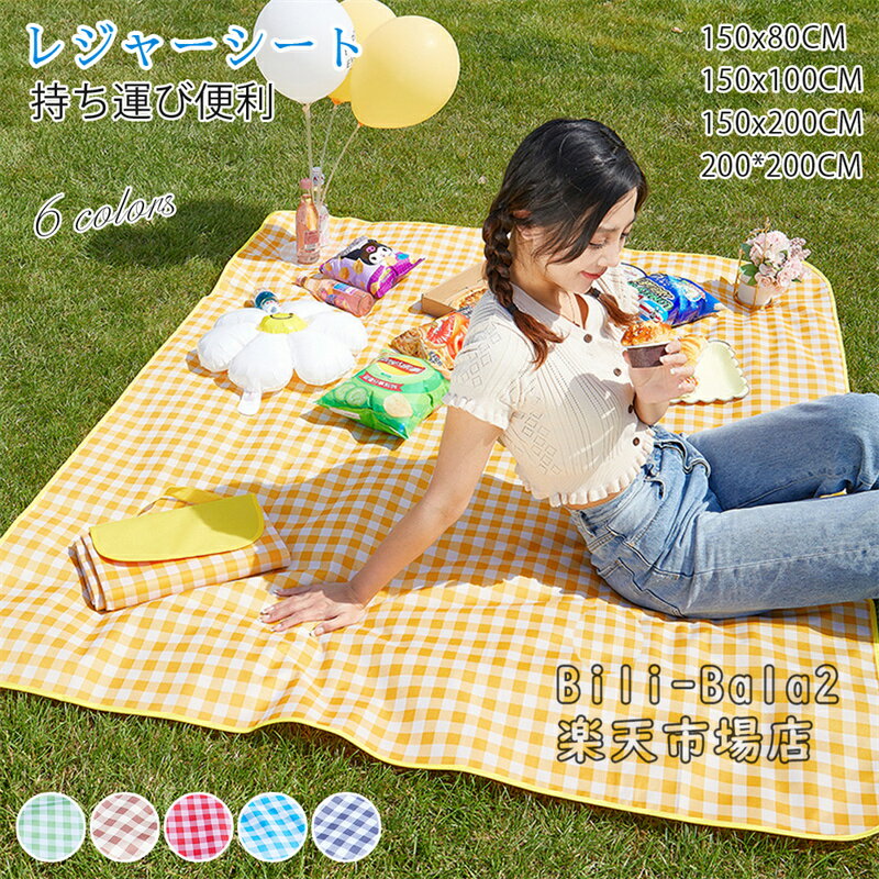 Rakuten - レジャーシート ピクニックシート ピクニックマット 防水 防湿 大判 グランドシート キャンプマット 折りたたみ コンパクト 軽量 遠足 公園 ビーチ 海 公園 レジャーシート 大きいサイズ 一人用 運動会 花見 子供 おしゃれ 200×200cm 150x100cm 150x200cm 150x80cm