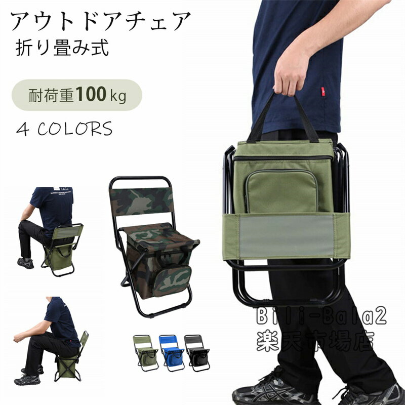 Rakuten - アウトドア チェア 折りたたみ キャンプ 椅子 軽量 チェア クーラーバッグ付き 釣り椅子 コンパクト ポータブルチェア 折りたたみチェア キャンプ バーベキュー BBQ お花見 いす ポータブル アウトドアチェア 収納ポーチ付 キャンプギア ピクニックチェア
