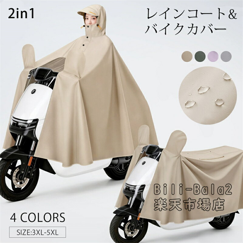 Rakuten - レインコート 自転車 バイクカバー 2in1 レディース メンズ 自転車用レインコート ロング丈 レインポンチョ 軽量 雨具 自転車用カッパ 多機能 自転車カッパ 防水 バイク レインぽんちょ 透明バイザー 防水 雨具 雨カッパ キャンプ 梅雨対策 通勤 通学