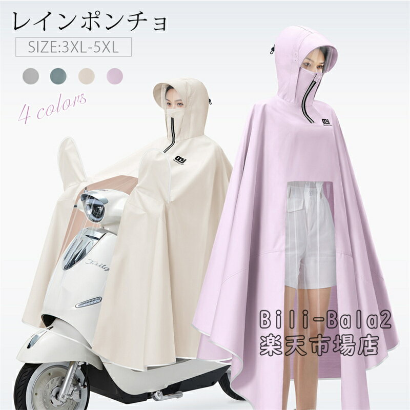 Rakuten - レインポンチョ レインコート 自転車 レディース ポンチョ リュック対応 つば付き 自転車 バイク ロング丈 カッパ 雨具 通勤 通学 レインウェア おしゃれ 防水 ロング ママ 送迎 フード付き 撥水 大きいサイズ レインぽんちょ アウトドア 雨具 梅雨対策