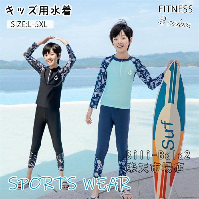 Rakuten - 水着 キッズ 男の子 子供水着 セパレート 長袖ラッシュガード 子ども 水着 2点セット みずぎ レギンス ジュニア 水着 スクール水着 スイムウェア スイミング 小学生 前開き フィットネス UVカット 紫外線対策 日焼け止め 水陸両用 夏 海 プール 水遊び