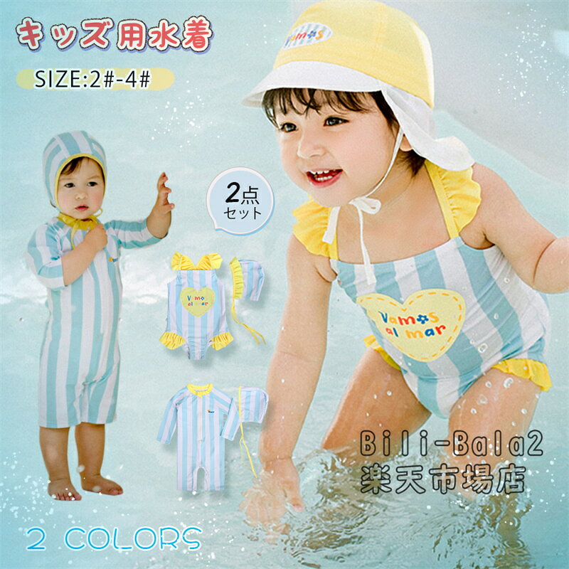 Rakuten - 子供 水着 キッズ ベビーロンパース 男の子 女の子 スイミング キャップつき 2点セット 赤ちゃん ラッシュガード 子供服 ジュニア スイムウェア かわいい 水遊び プール ビーチ 女児 男児 子供用 みずぎ アウトドア 夏 海 紫外線対策 幼稚園 保育園