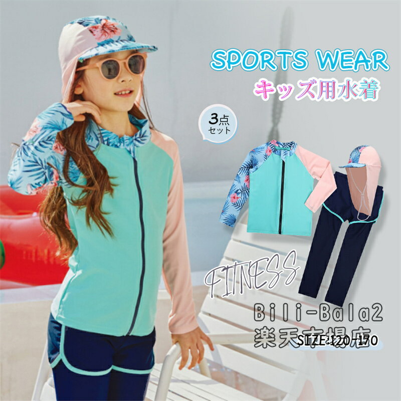 Rakuten - 水着 女の子 長袖 キッズ 子供 セパレート ジュニア 3点セット 上下セット 長ズボン UVカット みずぎ スイミング スクール スイムウェア スクール水着 水遊び 子供用 可愛い お洒落 120-170cm 小学生 中学生 UV対策 日焼け防止 レギンス 水泳 プール