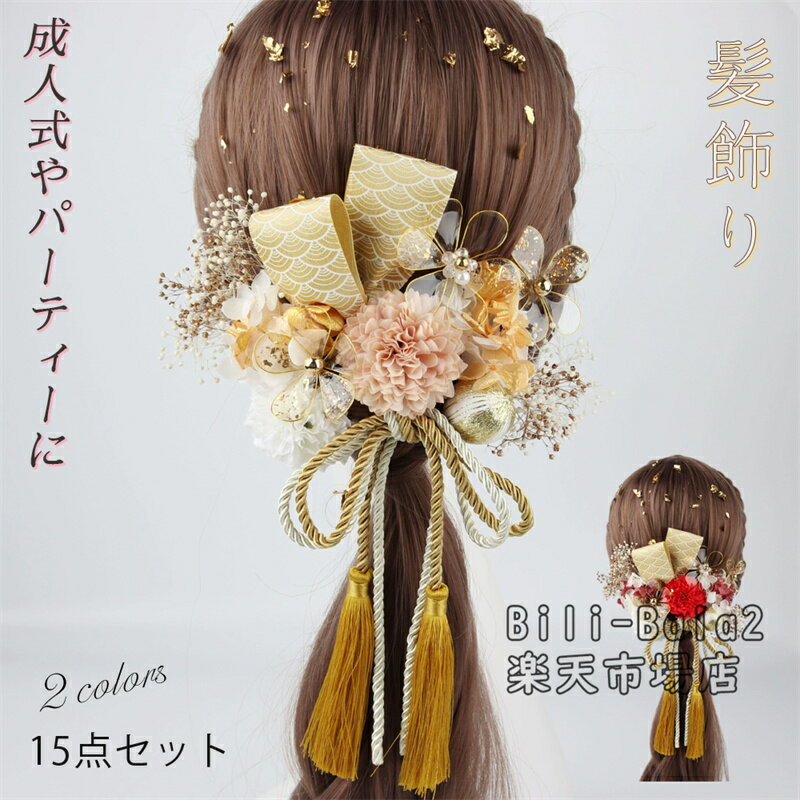 Rakuten - 成人式 髪飾り 和装 結婚式 卒業式 振袖 髪飾り 水引 紐 金箔 金 赤 前撮り 成人式前撮り ヘアアクセサリー ウェディング ブライダル ハンドメイド 花嫁 着物 袴 浴衣 ヘッドドレス 手作り 15点セット 造花 ドライフラワー風 水晶花 かんざし 振袖 卒業式 ヘアアクセサリー