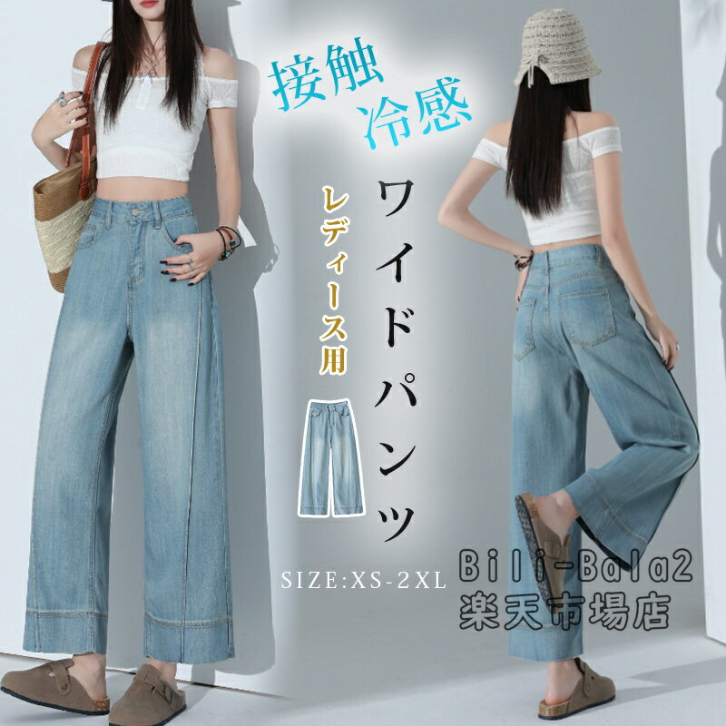乐天商城 - デニム ワイドパンツ レディース 丈が選べる デニムパンツ ストレートデニム リヨセル ジーンズ UVカット 冷感素材 接触冷感 ロングパンツ 体型カバー ボトムス ズボン 脚長 ゆるパンツ ひんやり 薄手 春 夏 秋 無地 着痩せ 美脚