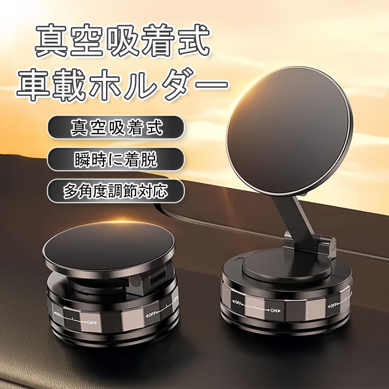 乐天商城 - 車用スマホホルダー 超強力真空吸盤 360度自由調整 ワンタッチ瞬着 軽量コンパクト 簡単操作 スマホホルダー 車載 N52 超強磁力 車載ホルダー 真空吸着 ワンタッチ瞬着&片手操作OK ｜ 軽量コンパクトで持ち運び便利