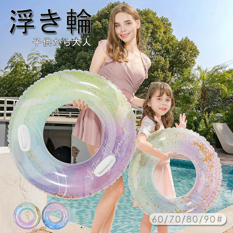 乐天商城 - 浮き輪 子供用 大人用 ラメ入り キッズ フロート かわいい キラキラ おもちゃ 水泳 うきわ シンプル リング型 アウトドア ビーチグッズ 遊び 夏 水遊び 海水浴 SNS インスタ映え 旅行 レジャー 雑貨 60# 70# 80# 90# 100# 取っ手付き 送料無料