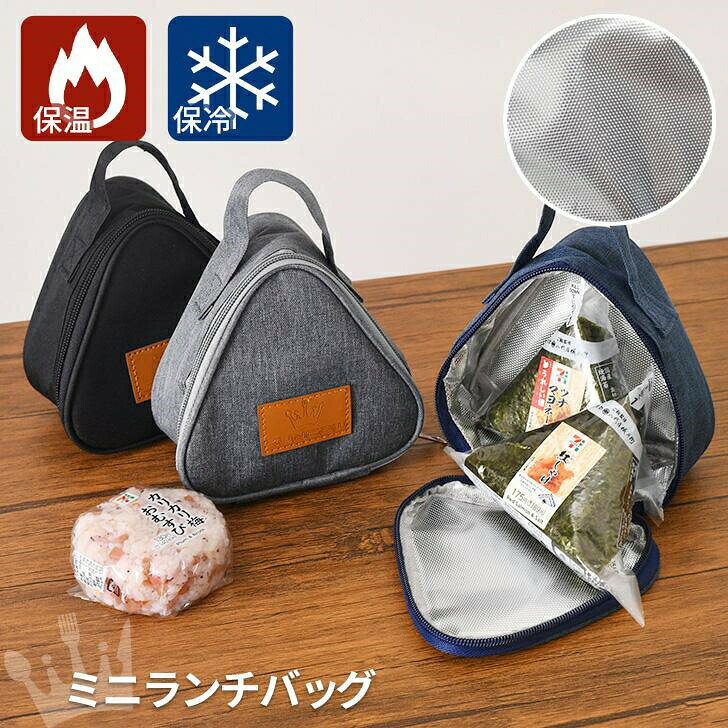 便利なおにぎり型ミニランチバッグ内側にアルミ素材を使用し、保冷保温効果三角のコンパクトなサイズ感で、おにぎりやちょっとしたおかずなど、軽食を入れるのにぴったり。持ち手付きで持ち運びしやすく、大きく開くファスナーで開閉も楽ちんシンプルなデザインでお子様から大人までお使いいただけるアイテムです。