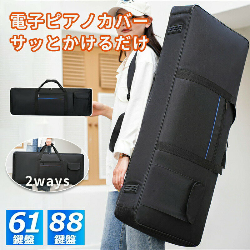 ＜商品説明＞充実の収納力で、演奏アイテムを一括管理ダブルポケット設計：フロントに「マジックテープ式ポケット」と「ジッパー式ポケット」を搭載。スマホ、タブレット、楽譜、書類など、演奏に必要な小物を整理して収納可能。メイン収納部はキーボードをしっかりと収容し、付属のケーブル類も一緒に入れられるスペースも確保。3 層構造の高品質素材で、耐久性と保護性を両立外層：高密度 900D 防水オックスフォードクロスを採用。防水防汚耐磨耗性に優れ、雨や汚れからキーボードを守ります。中層：厚手パールコットン。衝撃を吸収し、運搬中の振動から楽器を保護。内層：滑らかな素材。キーボード表面の傷つきを防止し、繊細なパーツも守ります。さらに、底面に保護パッドを設け、接地による磨耗を抑え、長期間の使用に耐える耐久性を実現。多様な持ち運びスタイルで、どんな場面にも対応手提げ両肩掛け両対応：手元が忙しい時は「両肩背負い」、短距離移動時は「手提げ」で、状況に合わせて使い分けられます。厚みのある減圧肩紐：重いキーボードを運んでも肩への負担を軽減。肩紐長さは自由に調節可能で、どんな体型の方でも快適に使用できます。こだわりの細部仕様で、長期愛用をサポート精密強化縫製：荷重がかかる部分を強化縫製し、バッグの耐久性を大幅に高めました。双方向金属ジッパー：滑らかに開閉し、メイン収納部の出し入れがスムーズ。高品質な金属製なので、長期使用でも故障しにくいです。人間工学設計の手提げ：手で持つ際の負担を軽減し、快適な持ち心地を実現。【注意事項】製品更新により、予告なしで同じ商品がデザイン、色若干変わる場合がございますので、予めご了承下さい。撮影の為、画質等の関係上、色などが実際の商品と若干違ってしまうこともあるかもしれませんがご理解のほどご購入ください。予めご了承ください。