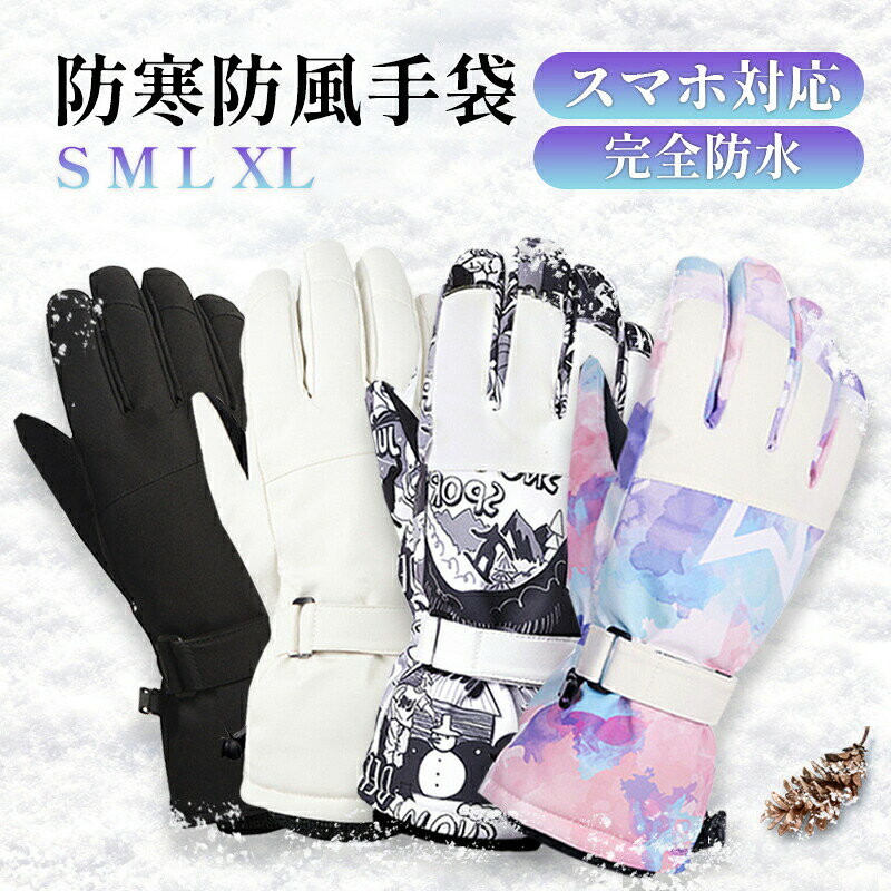 乐天商城 - スキーグローブ スノーボード グローブ レディース メンズ スキー 手袋 スノーグローブ スマホ ジュニア 滑り止め 完全防水 インナー 裏起毛 自転車 バイク 作業 てぶくろ スノボ 防水 防寒