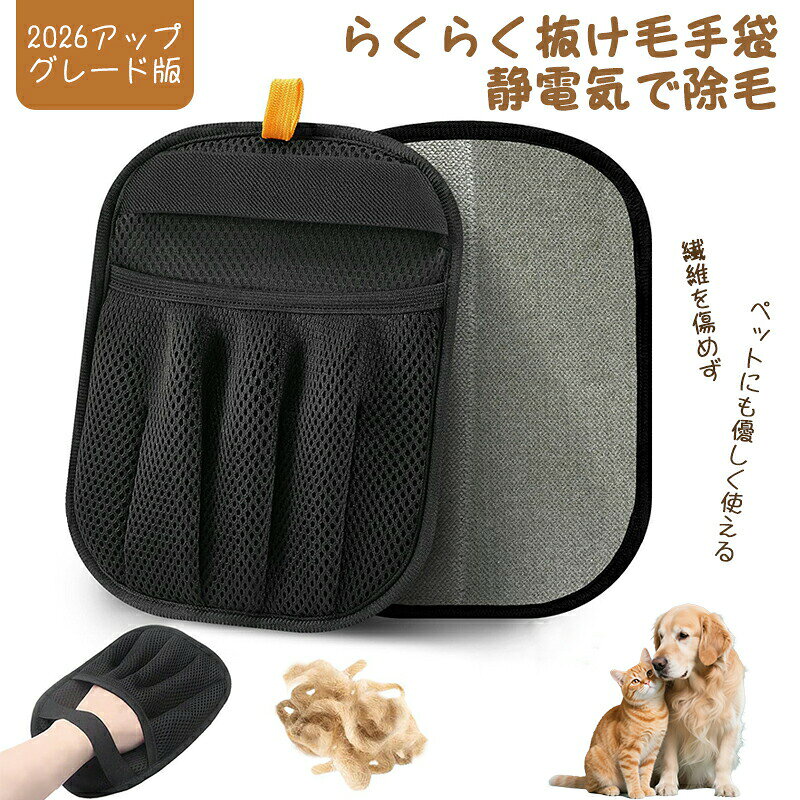 乐天商城 - らくらく抜け毛グローブ 犬 猫 毛取り手袋 抜け毛グローブ 静電気除去手袋 5本指 抜け毛取り 洗える 掃除グローブ 毛 再利用可能 犬用抜け毛クリーナー 猫の毛 掃除 ペットの毛抜け手袋 2枚セット 双方向ブラシ 掛け紐付き 使いやすい らくらく抜け毛手袋