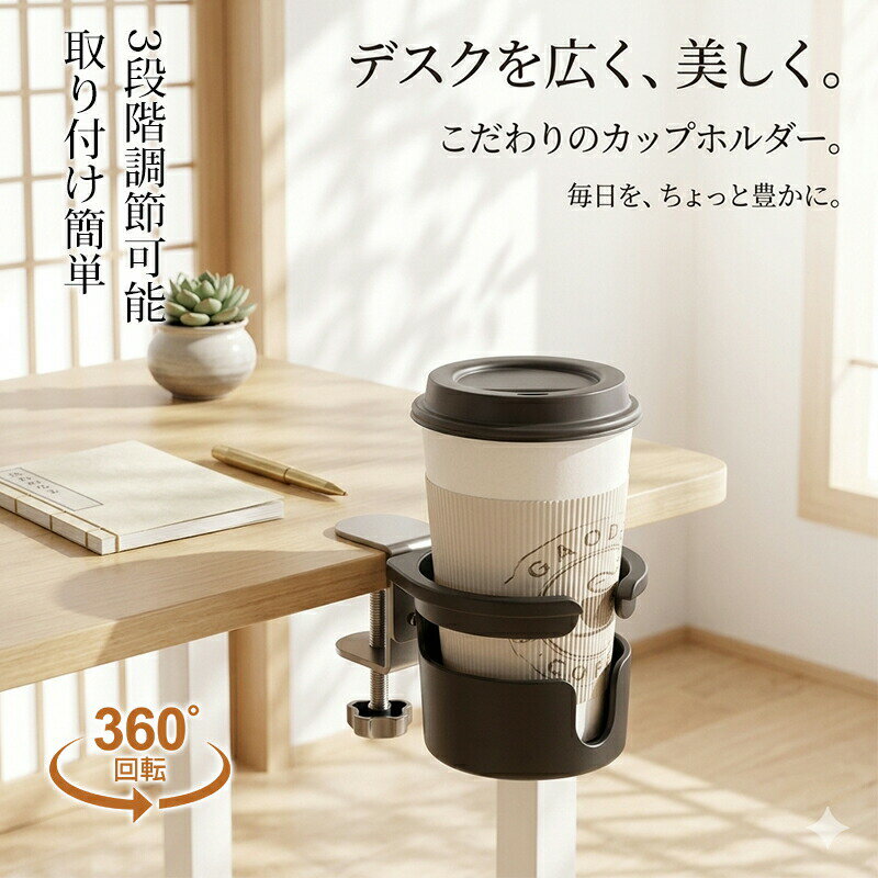 乐天商城 - ドリンクホルダー デスク 回転式 カップホルダー 水筒ホルダー スマホスタンド 収納 こぼれ防止 デスク テーブル ペットボトル グラス置き 強力 お風呂 3段階の高さ調節可能 スペースを取らない 取付簡単 コップホルダー おしゃれ ブラック ギフト プレゼント