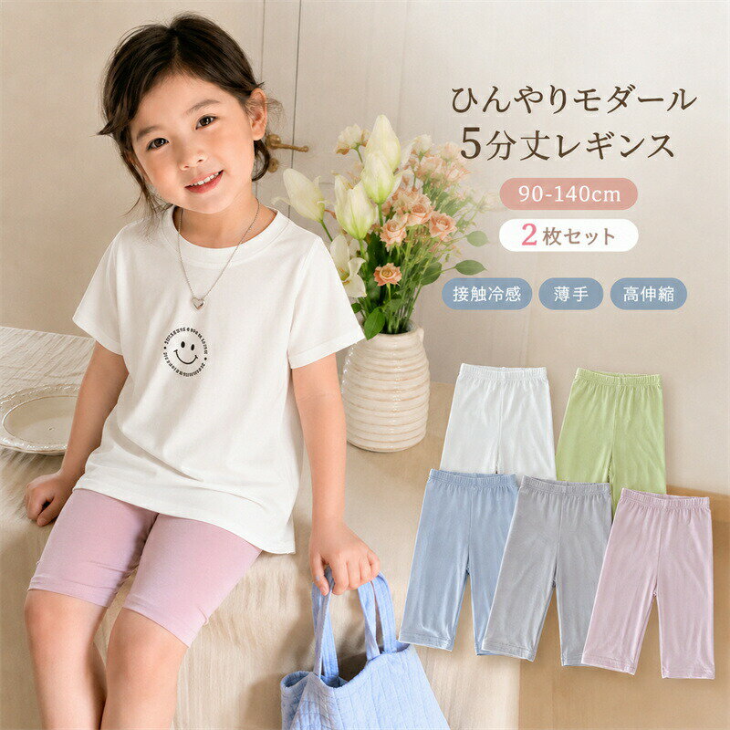 乐天商城 - キッズ ベビー インナーパンツ 夏 スパッツ 2枚セット ストレッチ ハーフパンツ レギンス モダール 5分丈 夏 子供 パンツ 女の子 レギンスパンツ 透け防止 薄手 冷感 子供 ボトムス 運動 ハイウエスト 伸縮性 春 秋 夏 おしゃれ