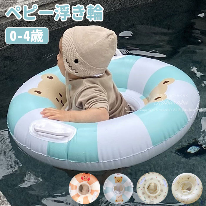 【高品?安全性】：通常の浮き輪とは違い、有害化学物質であるBPAそしてフタル酸(環境ホルモン)が入っていないPVCを使用しています。子供が水泳リングを舐めても体にダメージを与えません。さらに通常より分厚し>0.3mmのPVCで製造されていますので耐久性もあります。【レトロなファッション柄】：北欧風ファッションレトロな水泳リングで、クマちゃん レトロなストライプは、カラフルなヴィンテージの浮き輪は、プール遊びや海、海外への旅行で注目を浴びること間違いなし。【座付き足入れ型&amp;取っ手付き】：乳幼児のお子様が水に落ち込まないよう浮輪の内側に座が付いたタイプの浮具です。足入れ型浮き輪は安定性が高く、年齢の小さい子供に適しています。取っ手がついた浮き輪はバランスがとりやすく安定して使えます。【適用対象】外径約60 cm、内径約21.5 cm。17kgまで載れます！0歳～4歳ぐらいまでのお子様に適用 。【大活躍】： 海やプールで大活躍！ 夏レジャーをもっと安全に、楽しむことができます。サポートする遊泳補助グッズがあればママも安心ご了承いただきたいこと：商品到着後、万一不良品がございましたら、お手数ではございますが当店までご連絡をお願いいたします。遊具となり、救命用ではございませんので、ご使用の際はお子様からお目を離さないようにお願い致します。こちらの商品の使用中の事故に関しては一切の責任を負えませんので、何卒ご了承の上ご注文をお願い致します。モニターにより色の見え方が実際の商品と多少異なることがございます。あらかじめご了承ください。洗濯の際は色落ちの可能性がありますので単品手洗いでお願いいたします。商品生地、色合い、装飾部品の色やデザインなど、生産時期によって、差異が生じます。そのため、同じ商品を複数点ご購入の場合、場合によって色、コサージュのデザイン等差異がでる場合がございます。ご了承ください。輸入商品について、ご存知の通り海外の工場での縫製は日本の工場と比べますと、縫製の見劣り糸のほつれ、製造過程における小さなキズ、シミなどが見られる場合がございますが、不良品ではございません。出荷時にすべての商品を検品しておりますが、予め上記点ご了承下さい。ご購入前に、【サイズ】【カラー】【価格】【数量】【お客様情報】等、ご注文内容にお間違いがないか必ずご確認ください。